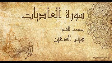 100 هيثم الدخين   سورة العاديات   Haitham Al Dakhin  Surat Al ‘Adiyah
