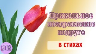 Прикольное и юморное поздравление с Днем рождения подруге Прикольное и юморное поздравление с Днем рождения подруге