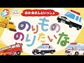 のりもの のりたいな【やぎさん】おかあさんといっしょ 童謡 はたらくくるま