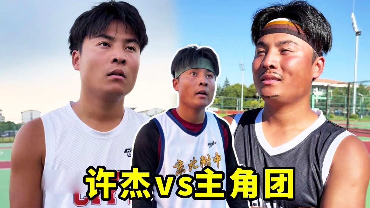 全国大赛32强对决， 许杰vs主角们，谁能赢得最终胜利呢？#一人分饰多角#篮球