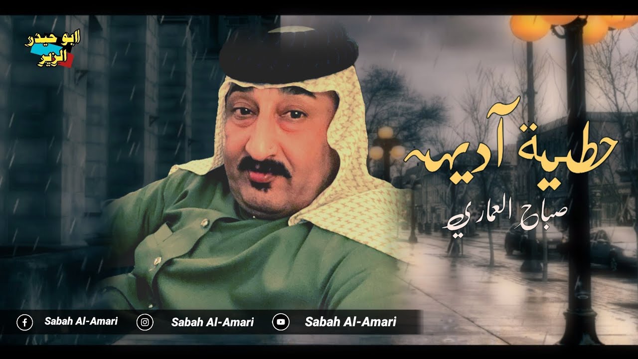 جديد الفنان صـباح العمـاري (حصـريأ) 2021 حطـيت اديه على الجرح