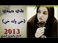 البلبل الكبير علي حمدي صالح 2013 لأول مره حن وأنه حن ارجوا الاشتراك ليصلكم الجديد البلبل الكبير علي حمدي صالح 2013 لأول مره حن وأنه حن ارجوا الاشتراك ليصلكم الجديد