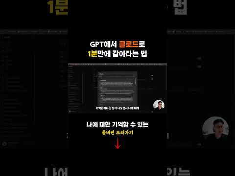 ChatGPT 메모리 통째로 Claude AI에 옮기는 법 #shorts
