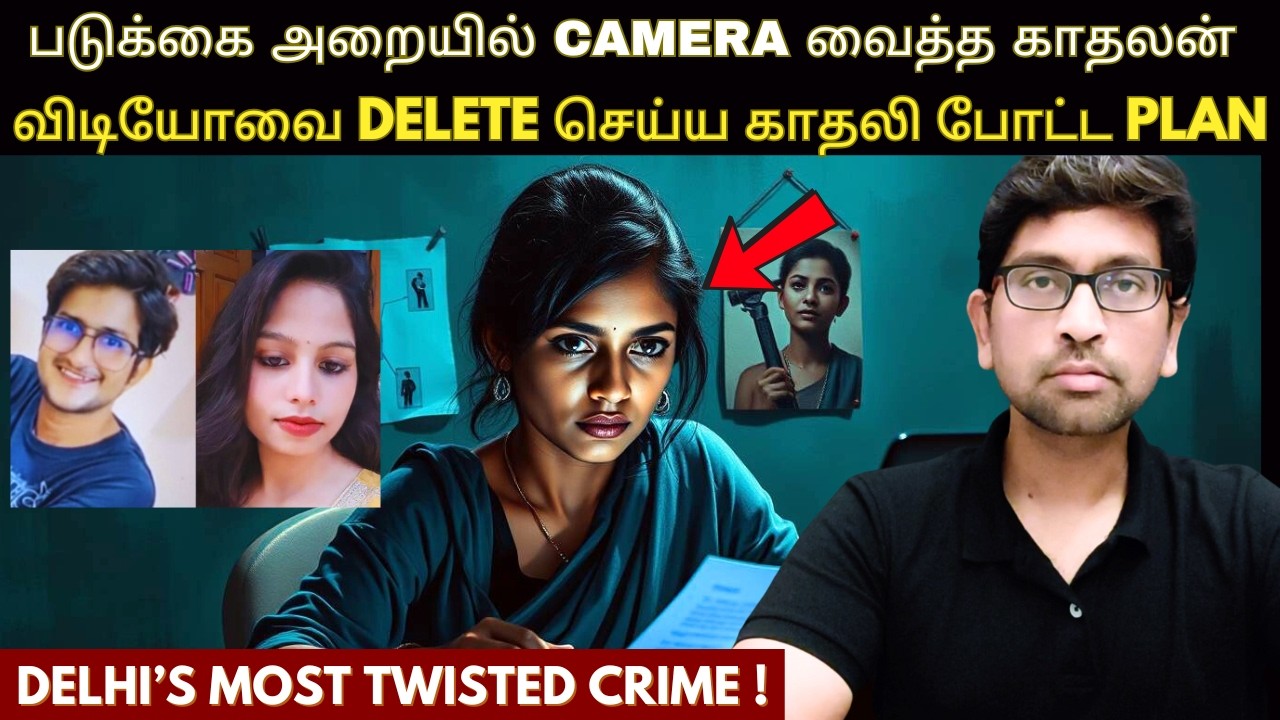 டெல்லி போலீசால் கடந்த வாரம் (Oct 2025) தீர்க்கப்பட்ட வழக்கு | A Hard Disk - Fire & A Dark Secret !