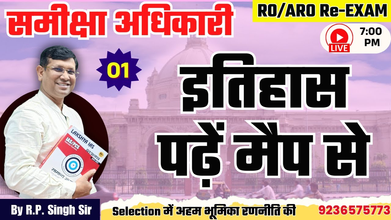 पढ़े इतिहास मैप से || Class-01 || इतिहास में सर्वाधिक नंबर मिलेंगे || RO/ARO Re - Exam || by RP Sir
