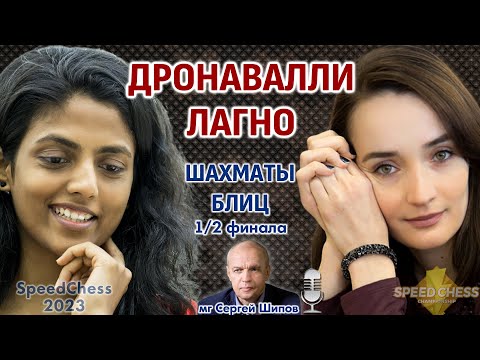 Шахматы блиц ♕ Дронавалли - Лагно. SCC 2023, 1/2 🎤 Сергей Шипов
