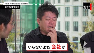 電通は要らない！？違法残業や代理店の構造をホリエモンはどう見る？【NewsPicksコラボ】