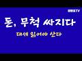 [투자] 돈,  무척 싸지다 / 대세 정확히 읽어야 / 거스를 수 있는 방법은 없다  [공병호TV]
