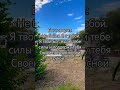 Не бойся. Я с тобой –говорит Бог! #shorts #любовьбога #мотивацияивдохновение #мотивациядня #шортс
