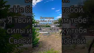 Не бойся. Я с тобой –говорит Бог! #shorts #любовьбога #мотивацияивдохновение #мотивациядня #шортс