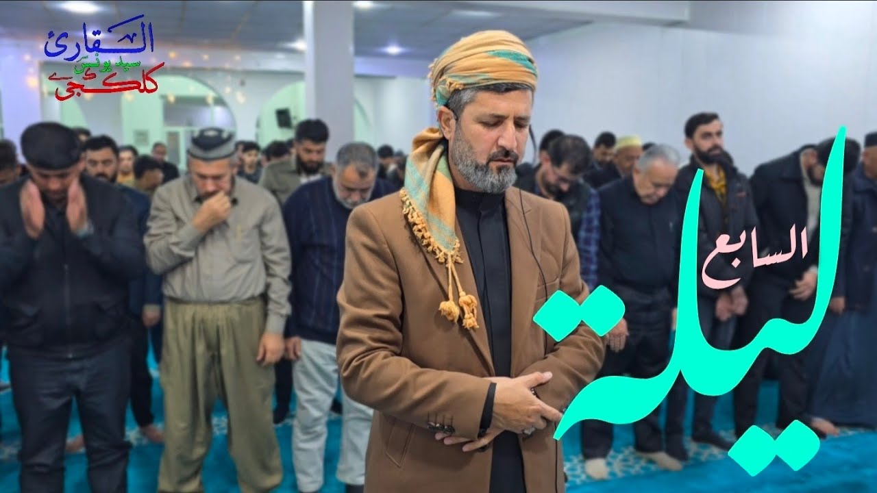 ليلة السابع من شهر رمضان المبارك. صلاة التراويح. سيد يونس كلكجي 