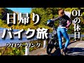 【バイク女子】ソロツー温泉日帰りバイク旅|OLの休日