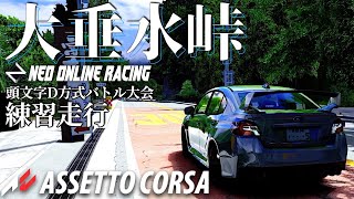 【大垂水峠】ノルマ60本で目指せ23秒台！公道バトル大会 『Neo Online Racing』練習走行　2024年2月21日【Assetto Corsa】ラバルル芸夢