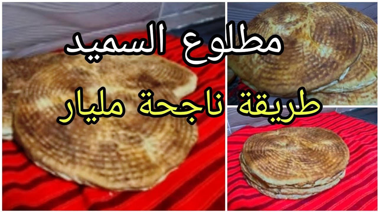 مطلوع السميد فقط ديري هذي الطريقة الحصرية في قناتي ترجعي محترفة فيه ومن أول مرة 🤫مطلوع رمضان