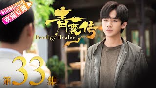 《青囊传》第33集｜李宏毅 赵露思 张思帆 冯俊熙 Prodigy Healer EP33【捷成华视偶像剧场】