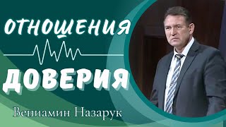 Проповедь."ОТНОШЕНИЯ ДОВЕРИЯ"/Вениамин Назарук.