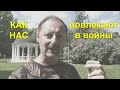 Как нас вовлекают в войны