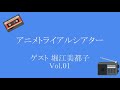 アニメトライアルシアター [ゲスト 堀江美都子 Vol.01]