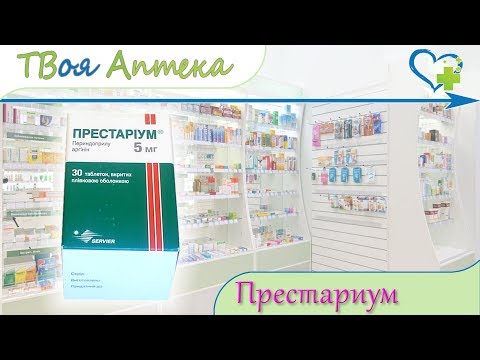 Видео: Prestarium A - инструкции за употреба, цена, аналози, рецензии, 5 Mg