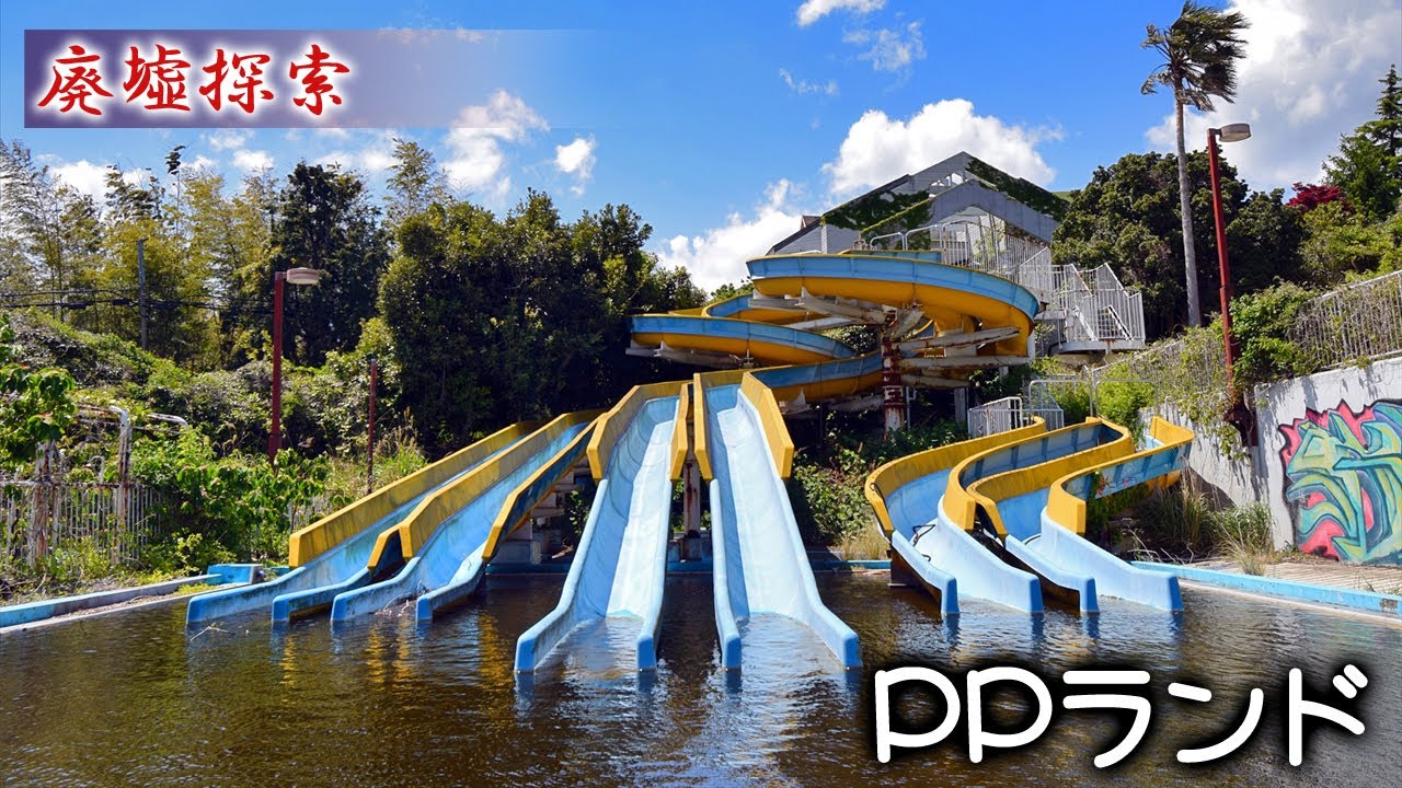 廃墟探索 Ppランド 夏だ プールだ 廃墟だ Youtube 廃墟探索 Ppランド 夏だ プールだ 廃墟だ Youtube