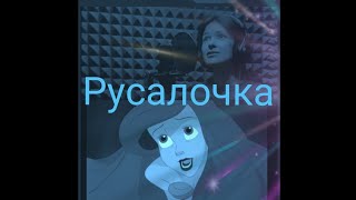 Part of Your World - Little Mermaid / Русалочка (Russian cover)