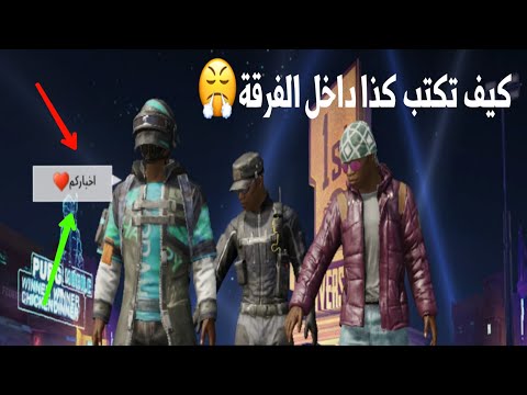 فيديو: كيف تكتب الرسائل في اللعبة