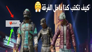 طريقة مراسلة التيم في لعبة PUBG MOBILE