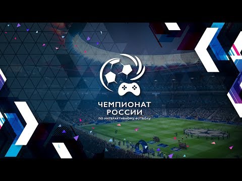 Гранд-финал Чемпионата России по интерактивному футболу 2018 | Анонс