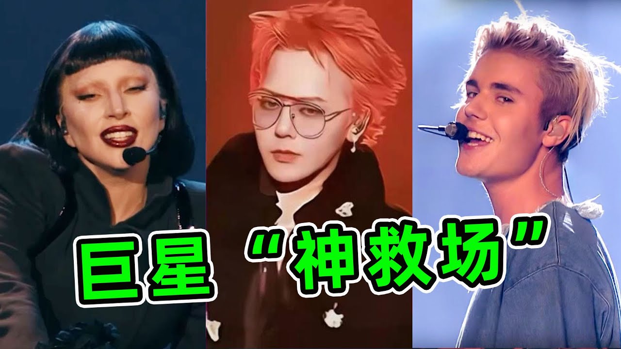 难怪他们叫巨星！演唱会遇突发状况，下一秒神级救场！
