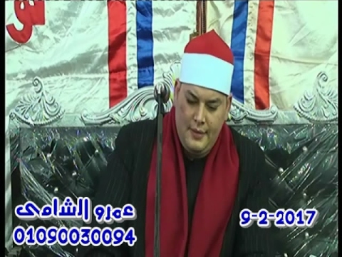 الشيخ محمود القزاز ختام عزاء الحاج فتحي عبد الباري سلامه قرية السوالم كفر سعد دمياط 9 2 2017 