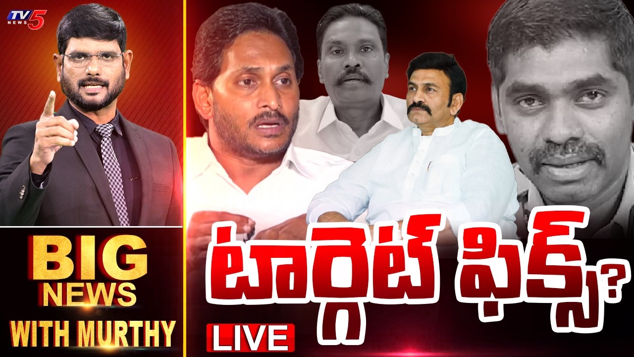 LIVE : టార్గెట్ ఫిక్స్..? | BIG NEWS Debate With Murthy | YS Jagan | AP Politics | TV5 News