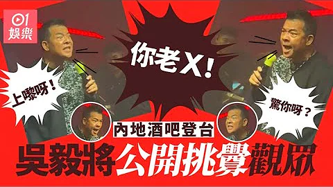 61歲吳毅將內地酒吧登台突發惡　爆粗挑釁叫觀眾上台：驚你呀？｜01娛樂｜吳毅將｜香港名人｜香港藝人 - 天天要聞