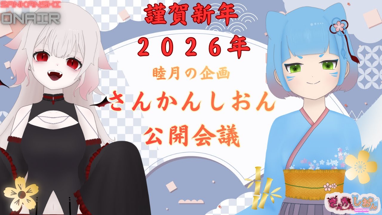 【SanKanShiONAIR：睦月】1月の月例企画『さんかんしおん公開会議2026』【はるゆ。/さんかんしおん】