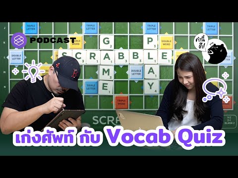 เก่งศัพท์ กับ Vocab Quiz #KNDVocabClass​ | คำนี้ดี EP.628