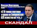 Интервью Андрею Караулову: "О 70 тоннах плутония и урана на Запорожской АЭС известно вот что..."