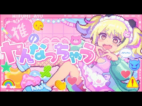 𓇬♡ヤんなっちゃう♡𓇬 Covered by 一二美アユ