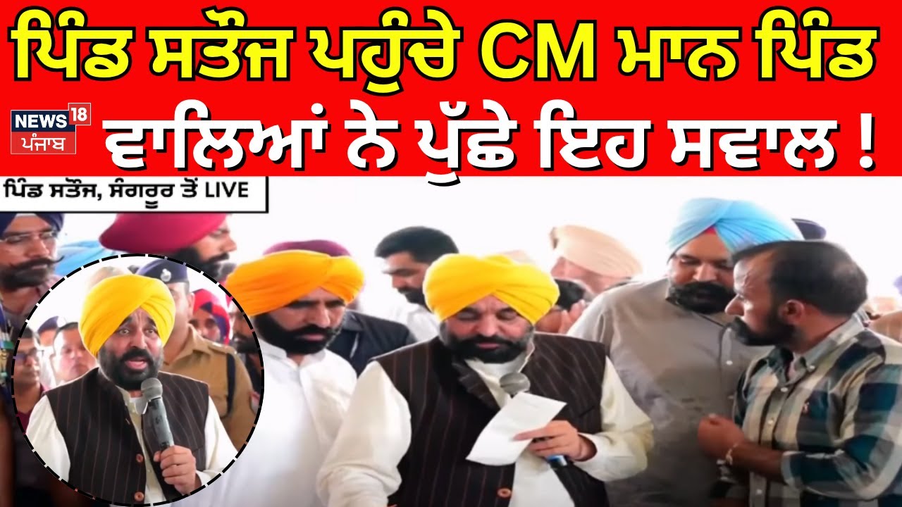 Sangrur News | ਪਿੰਡ ਸਤੌਜ ਪਹੁੰਚੇ CM Bhagwant Mann, ਪਿੰਡ ਵਾਲਿਆਂ ਨੇ ਪੁੱਛੇ ਇਹ ਸਵਾਲ! News18