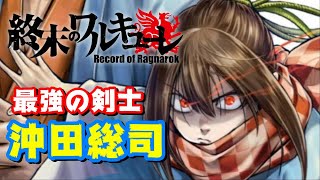 【「ちるらん」からのゲストキャラ】最強の剣士 沖田総司もラグナロクの闘士に！【終末のワルキューレ】