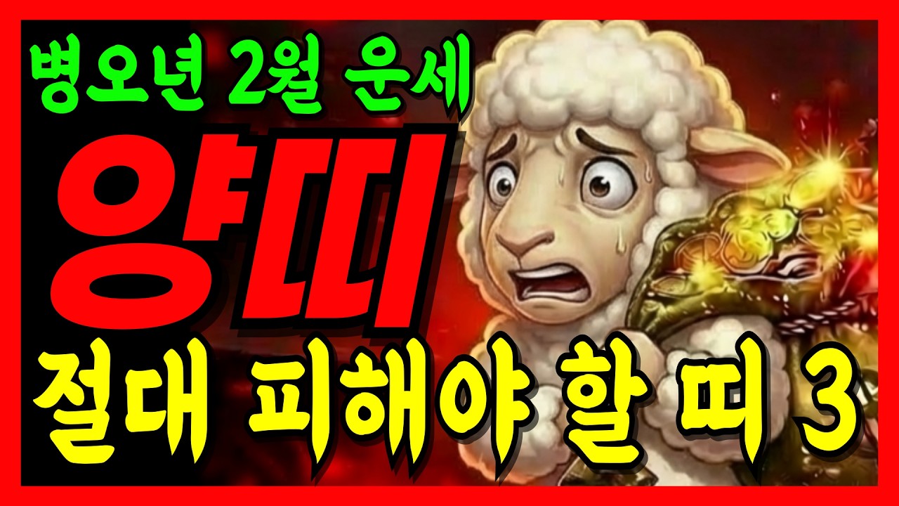 [2026년 2월 양띠] 절대 피해야 할 상극띠 3가지!! 양띠운세 55년생 67년생 79년생