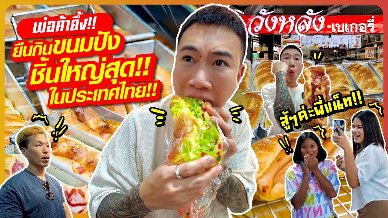 อึ้งทั้งร้าน!! ยืนกินขนมปัง ชิ้นโคตรใหญ่!! 55 บาท!! กินเยอะ!! จนพนักงานกลัว!! | ขนมปังวังหลัง