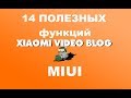 14 полезных  функций MIUI (miui 8/9) которыми мы редко пользуемся или вообще не знали!