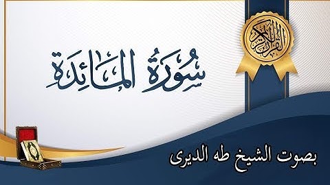 تلاوة رائعه لسورة المائدة من الايه 1 الى الايه 11 بصوت الشيخ طه الديرى من اروع ما يكون