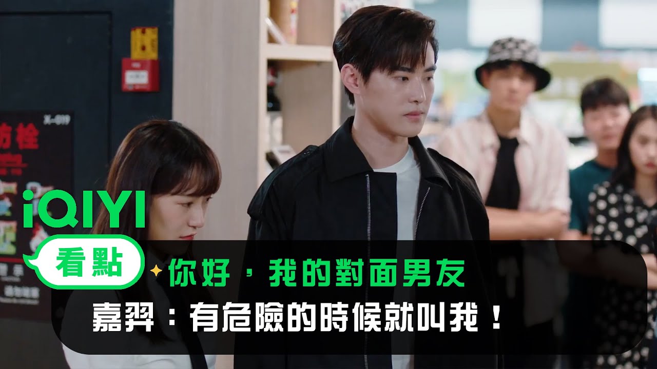 《你好，我的對面男友》EP5看點：嘉羿：有危險的時候就叫我！ | 愛奇藝