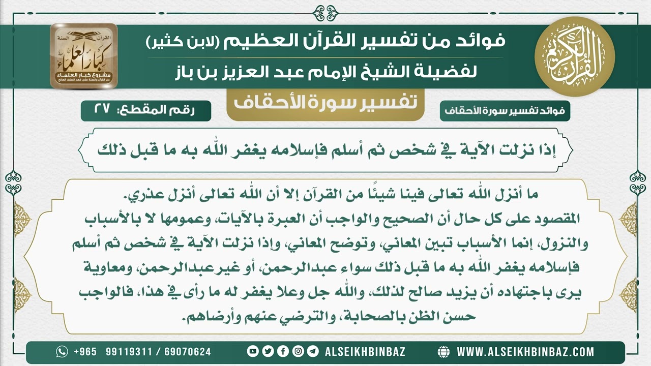 27 - إذا نزلت الآية في شخص ثم أسلم فإسلامه يغفر الله به ما قبل ذلك - نور على الدرب