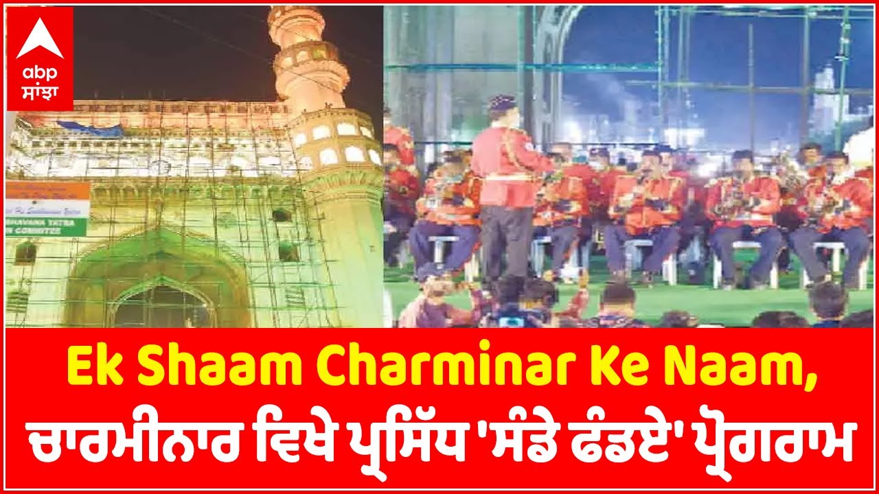 Ek Shaam Charminar Ke Naam, Popular Sunday Funday Program At Charminar Abp Sanjha Punjabi News