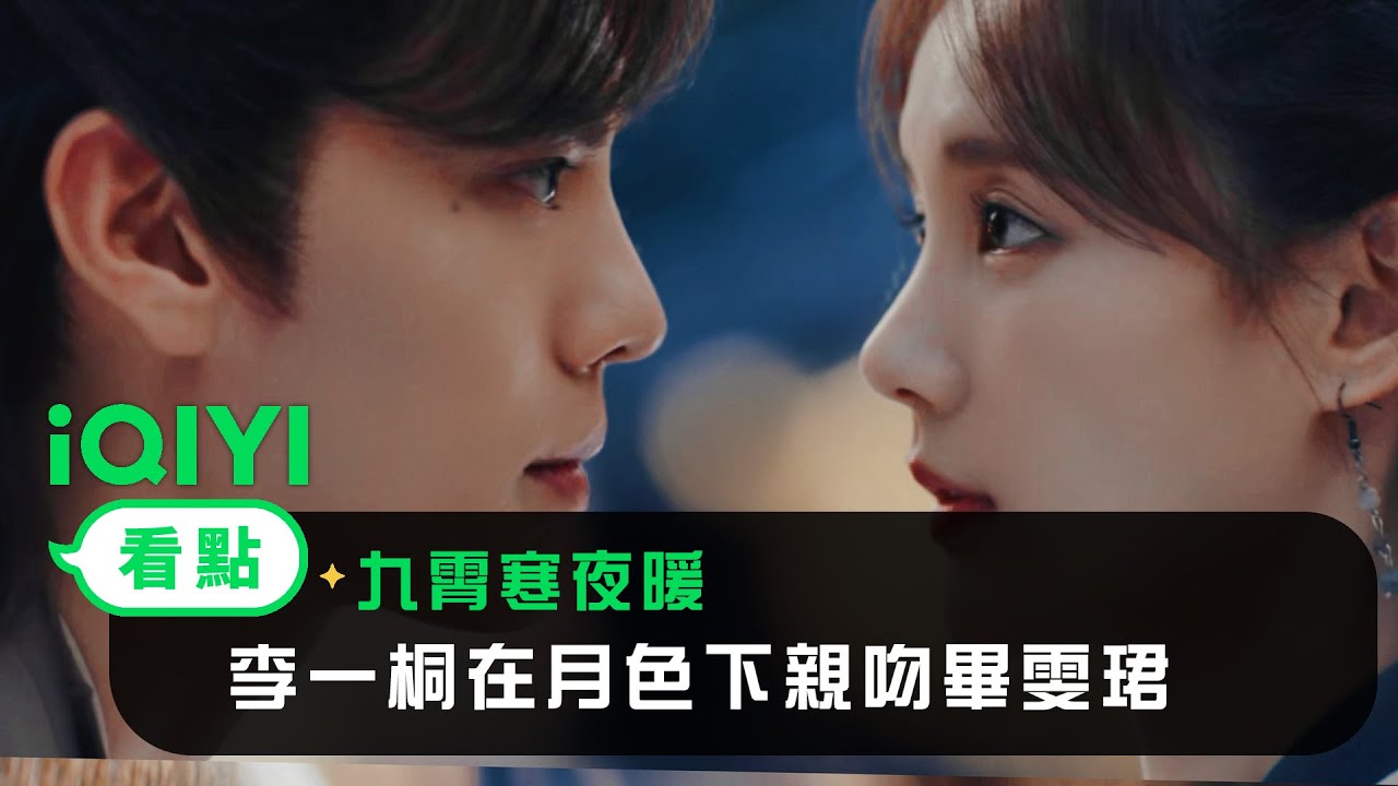 《九霄寒夜暖》EP35看點：李一桐在月色下親吻畢雯珺 | 愛奇藝