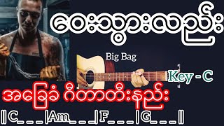 Video thumbnail of "ဝေးသွားလည်း - Big Bag / Guitar Chord ဂီတာတီးနည်း"