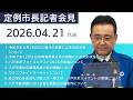 令和8年4月　定例市長記者会見【八戸市】