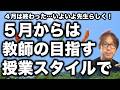 【5月から】教師の目指す授業スタイルで子供と1年間関わろう!