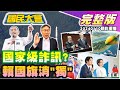 國家級警報把&quot;衛星當飛彈&quot;! 韓國瑜&quot;礦工之子說&quot;被黑! 邱毅嗆賴清德私生子只值100萬? 陳建仁為高端打腫臉? 國民大會 20240110 (重播)